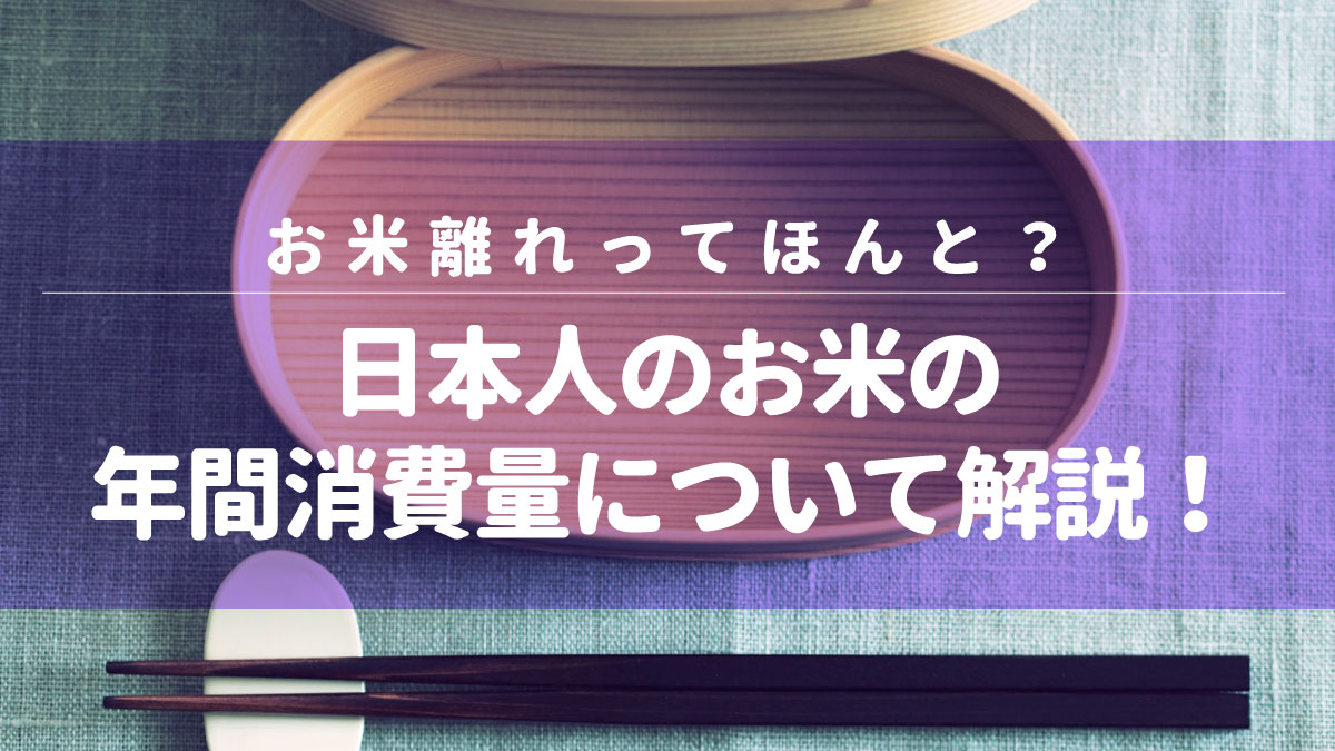 お米離れってほんと？日本人のお米の年間消費量について解説！ | Manic Blend