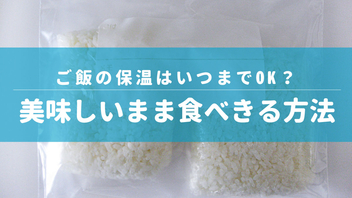 炊飯 器 保温 いつまで