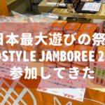 日本最大遊びの祭典 FIELDSTYLE JAMBOREE 2023に参加してきた