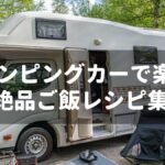 キャンピングカーで楽しむ絶品ご飯レシピ集