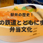駅弁の歴史！日本の鉄道とともに歩んだ弁当文化