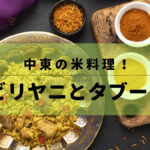 中東の米料理！ビリヤニとタブーリ