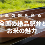 列車の旅を彩る！全国の絶品駅弁とお米の魅力