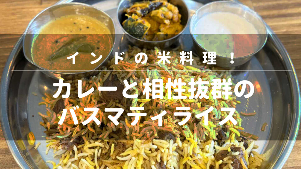 インドの米料理！カレーと相性抜群のバスマティライス