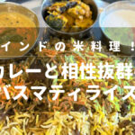 インドの米料理！カレーと相性抜群のバスマティライス