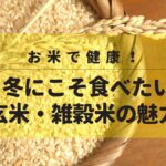 お米で健康！冬にこそ食べたい玄米・雑穀米の魅力