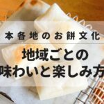 日本各地のお餅文化！地域ごとの味わいと楽しみ方