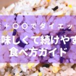 白米＋〇〇でダイエット！美味しくて続けやすい食べ方ガイド