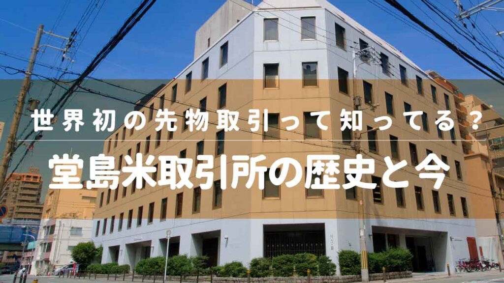 世界初の先物取引って知ってる？堂島米取引所の歴史と今