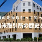 世界初の先物取引って知ってる？堂島米取引所の歴史と今