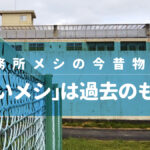 刑務所メシの今昔物語！「臭いメシ」は過去のもの？