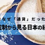 お米はなぜ「通貨」だったのか？米本位制から見る日本の経済史