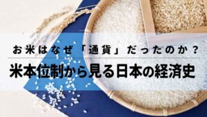 お米はなぜ「通貨」だったのか？米本位制から見る日本の経済史