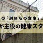 話題の「刑務所の食事」って？お米が主役の健康スタイル