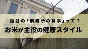 話題の「刑務所の食事」って？お米が主役の健康スタイル