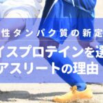 植物性タンパク質の新定番？ライスプロテインを選ぶアスリートの理由