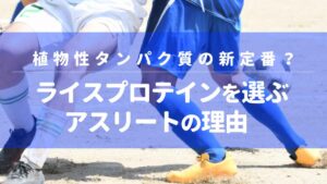 植物性タンパク質の新定番？ライスプロテインを選ぶアスリートの理由