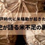 なぜ江戸時代に米騒動が起きたのか？歴史が語る米不足の裏側