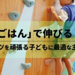 「ごはん」で伸びる！スポーツを頑張る子どもに最適な主食とは
