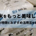 古米をもっと美味しく！味の特徴とおすすめ活用法を紹介