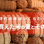 江戸時代の米はいくらだった？1両で買えた米の量とその価値