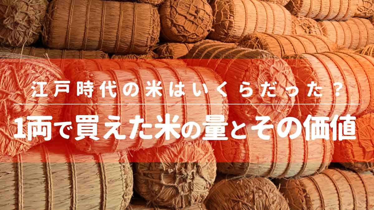 江戸時代の米はいくらだった？1