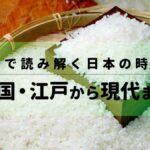 米相場で読み解く日本の時代変遷：戦国・江戸から現代まで