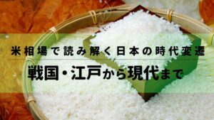 米相場で読み解く日本の時代変遷：戦国・江戸から現代まで