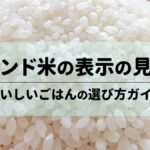 ブレンド米の表示の見方！おいしいごはんの選び方ガイド