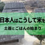 古代の日本人はこうして米を食べた―土器とごはんの始まり