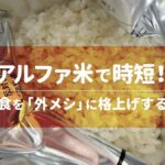 アルファ米で時短！非常食を「外メシ」に格上げするコツ