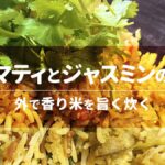 バスマティとジャスミンの違い│外で香り米を旨く炊く