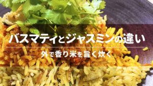 バスマティとジャスミンの違い│外で香り米を旨く炊く