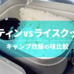 メスティンvsライスクッカー│キャンプ炊飯の味比較