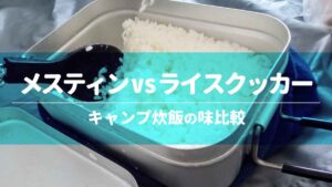 メスティンvsライスクッカー│キャンプ炊飯の味比較