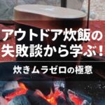 アウトドア炊飯の失敗談から学ぶ！炊きムラゼロの極意