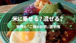 米に乗せる？混ぜる？世界の「ご飯のお供」選手権