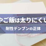 冷やご飯は太りにくい？耐性デンプンの正体