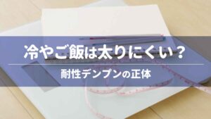 冷やご飯は太りにくい？耐性デンプンの正体