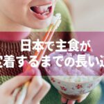 日本で主食が米に定着するまでの長い道のり