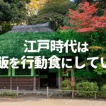 江戸時代は干し飯を行動食にしていた！