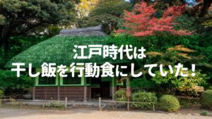 江戸時代は干し飯を行動食にしていた！