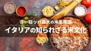 ヨーロッパ最大の米生産国・イタリアの知られざる米文化