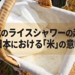 結婚式のライスシャワーの起源と、日本における「米」の意味