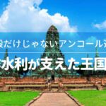 神殿だけじゃないアンコール遺跡──稲作水利が支えた王国の真