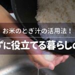 お米のとぎ汁の活用法！捨てずに役立てる暮らしの知恵