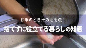 お米のとぎ汁の活用法！捨てずに役立てる暮らしの知恵