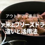 アウトドアで選ぶ！アルファ米とフリーズドライ米の違いと活用法