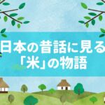日本の昔話に見る「米」の物語