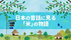 日本の昔話に見る「米」の物語